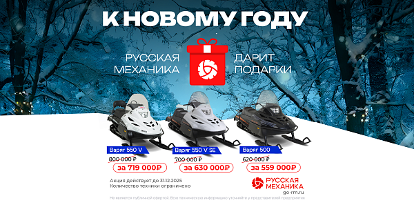 Русская механика дарит подарки к Новому году!