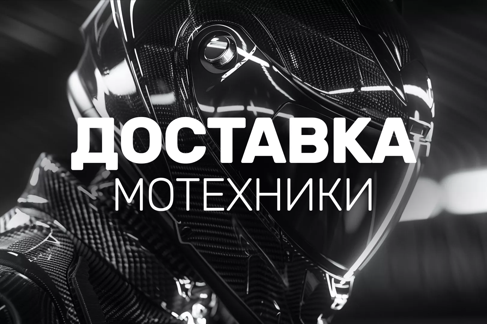 Доставка