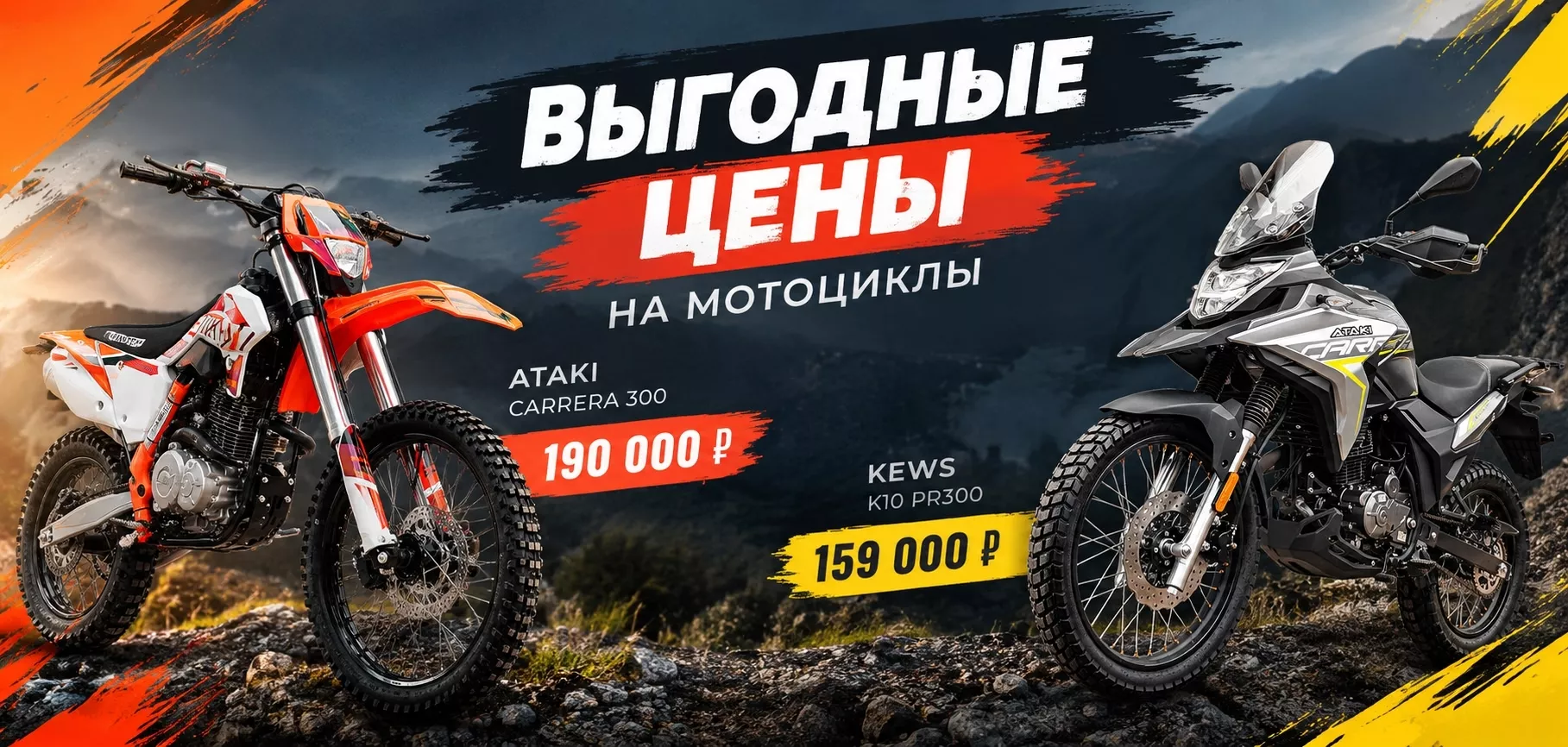 Выгодные цены на мотоциклы ATAKI и KEWS