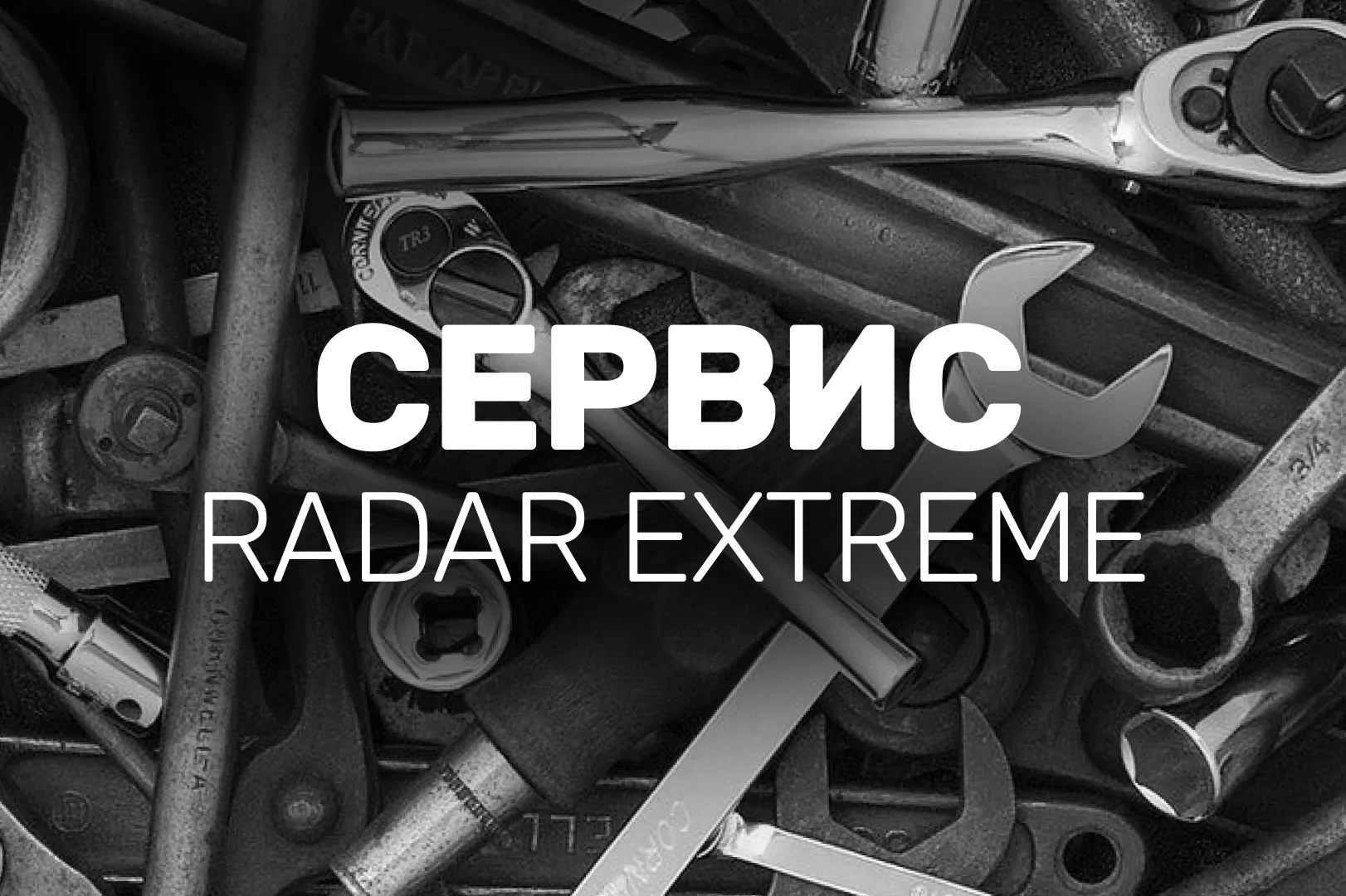 Сервисное обслуживание