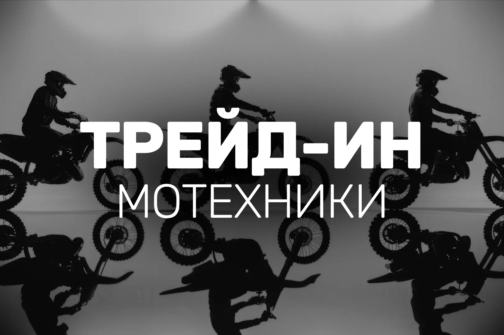 Трейд-ин