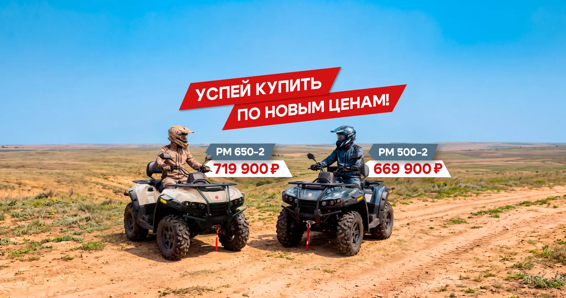 Успей купить квадроциклы РМ по новым ценам