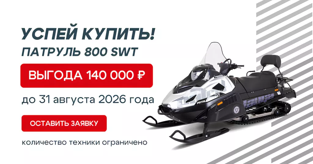 Акция на РМ ТАЙГА Патруль 800 SWT