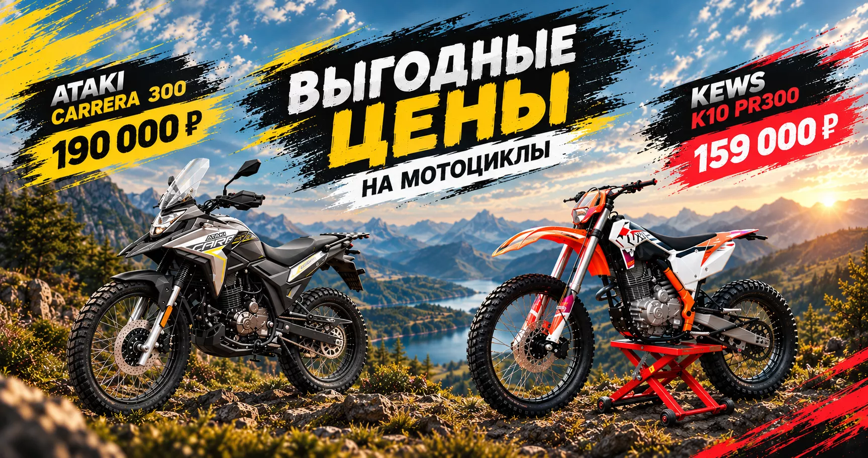 Выгодные цены на мотоциклы ATAKI и KEWS