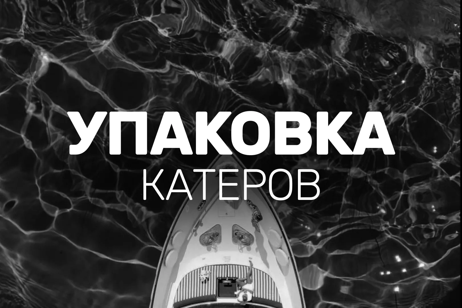 Упаковка катеров 