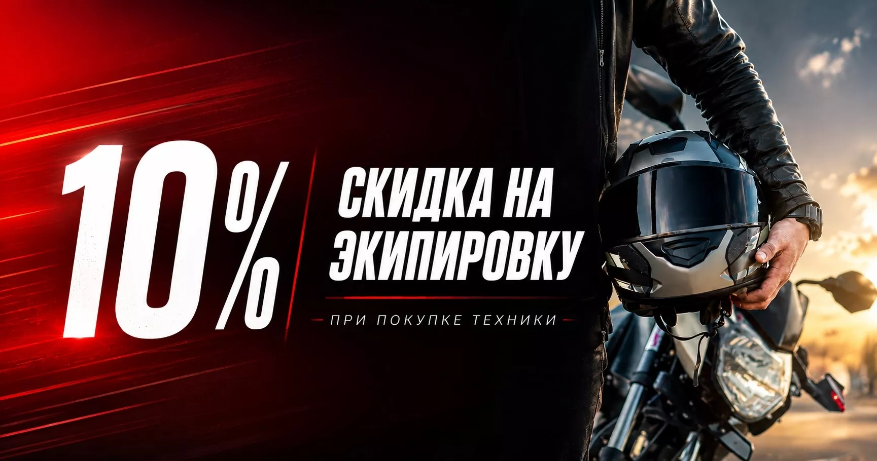 Приятный бонус! Скидка 10% на экипировку при покупке техники в Radar Extreme!