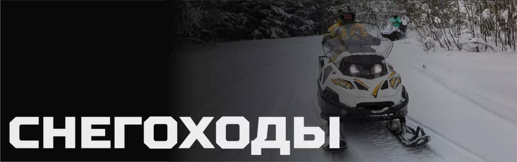 СНЕГОХОДЫ СТЕЛС.png