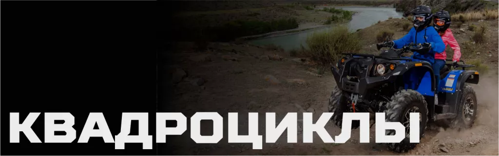 КВАДРОЦИКЛЫ СТЕЛС.png