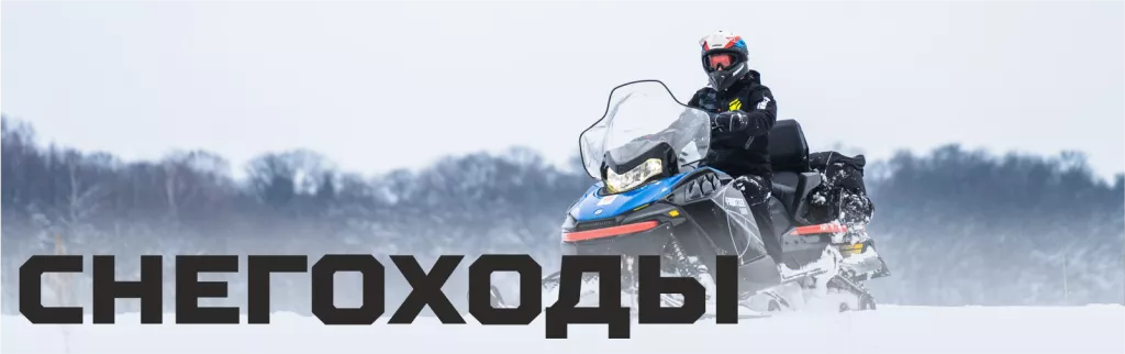 РМ СНЕГОХОДЫ.png