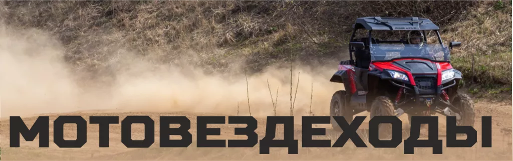 МОТОВЕЗДЕХОДЫ.png