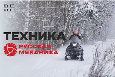 Техника Русская механика