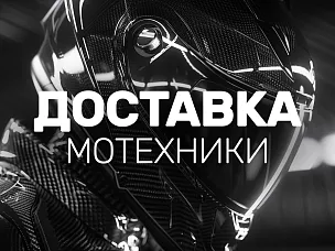 Доставка