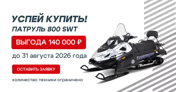 Акция на РМ ТАЙГА Патруль 800 SWT