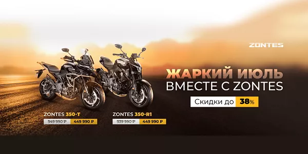 ЖАРКИЙ ИЮЛЬ - ВМЕСТЕ С ZONTES