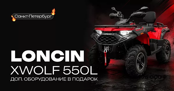 Квадроцикл LONCIN XWOLF 550L в наличии! Закажи сейчас и получи доп. оборудование в подарок.