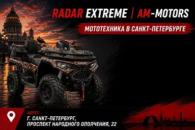 Radar Extreme x AM-Motors: мототехника в Санкт-Петербурге