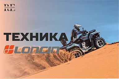 техника Loncin