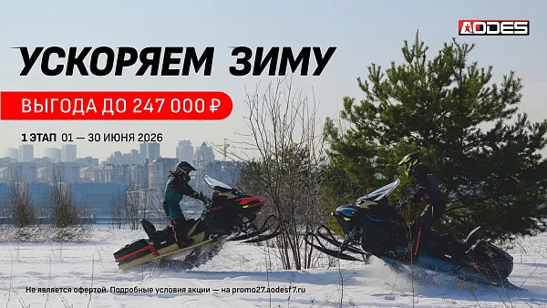 УСКОРЯЕМ ЗИМУ