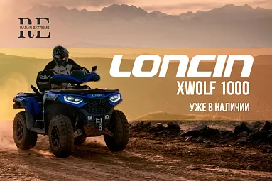 Квадроцикл Loncin XWolf 1000 в наличии!