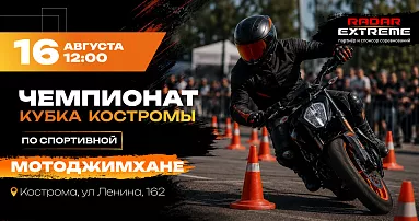 Radar Extreme — партнёр Костромского этапа «Кубка Федерации — 2026» по спортивной МотоДжимхане