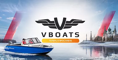 VBOATS теперь и в Ярославле!