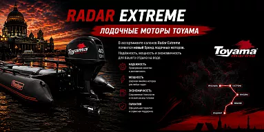 Radar Extreme представляет новый бренд лодочных моторов — Toyama
