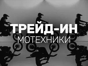 Трейд-ин