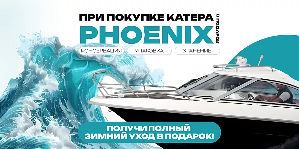 Хранение феникса в подарок при покупке