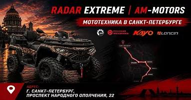 Radar Extreme x AM-Motors: мототехника в Санкт-Петербурге