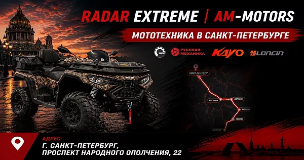 Radar Extreme x AM-Motors: мототехника в Санкт-Петербурге