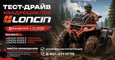 Тест-драйв квадроциклов Loncin в Radar Extreme — 8 и 9 августа