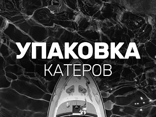 Упаковка катеров 
