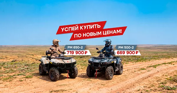 Успей купить квадроциклы РМ по новым ценам