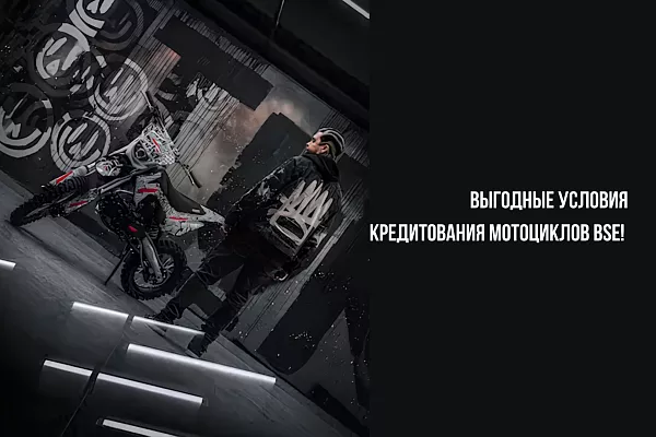 Кредитование на мотоциклы BSE: выгодные условия для клиентов 