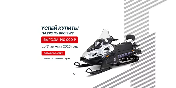 Акция на РМ ТАЙГА Патруль 800 SWT