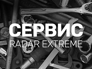 Сервисное обслуживание