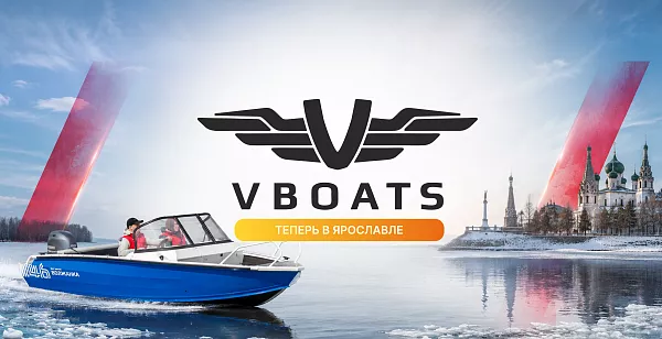 VBOATS теперь и в Ярославле!