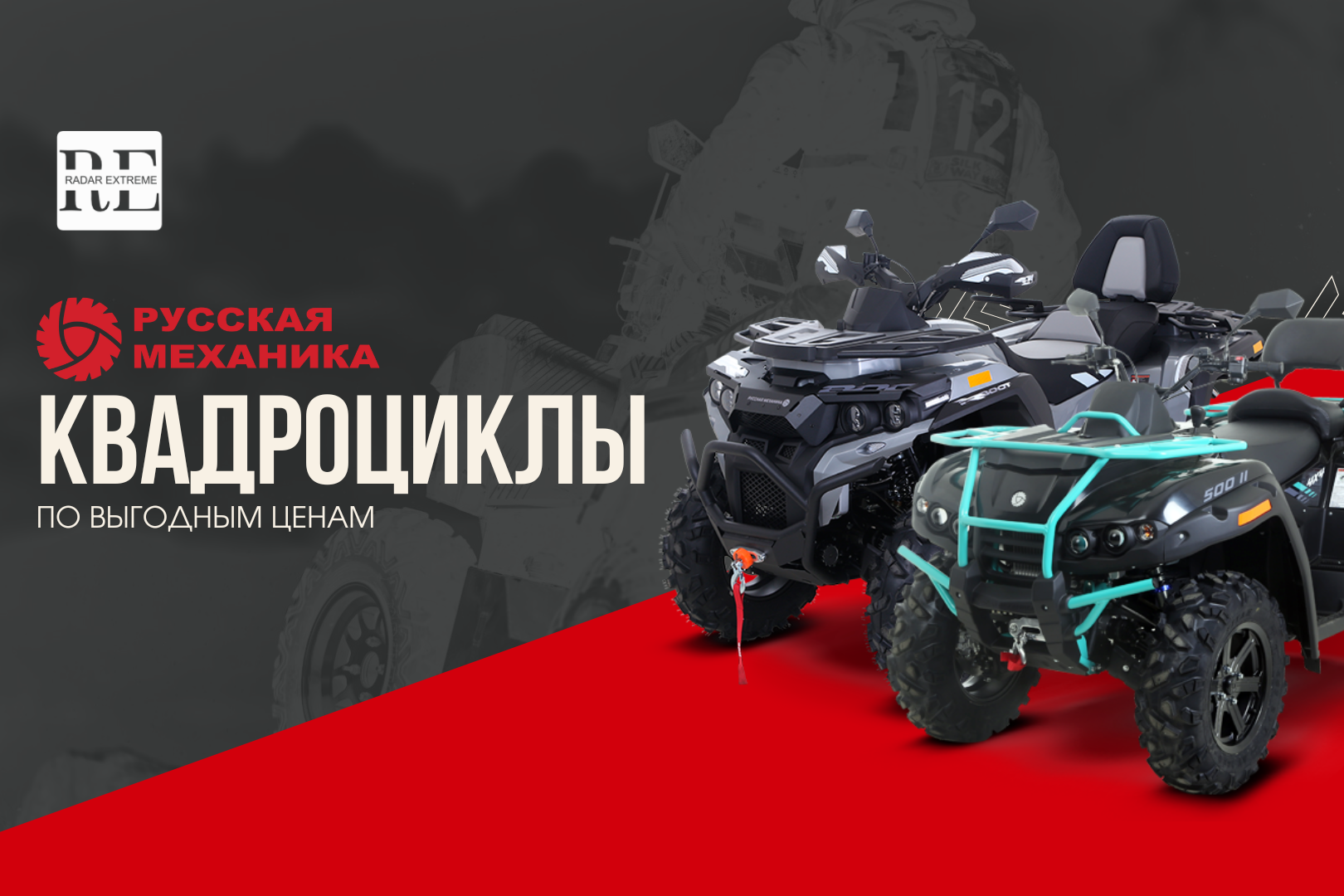Квадроциклы Русская механика по выгодным ценам!