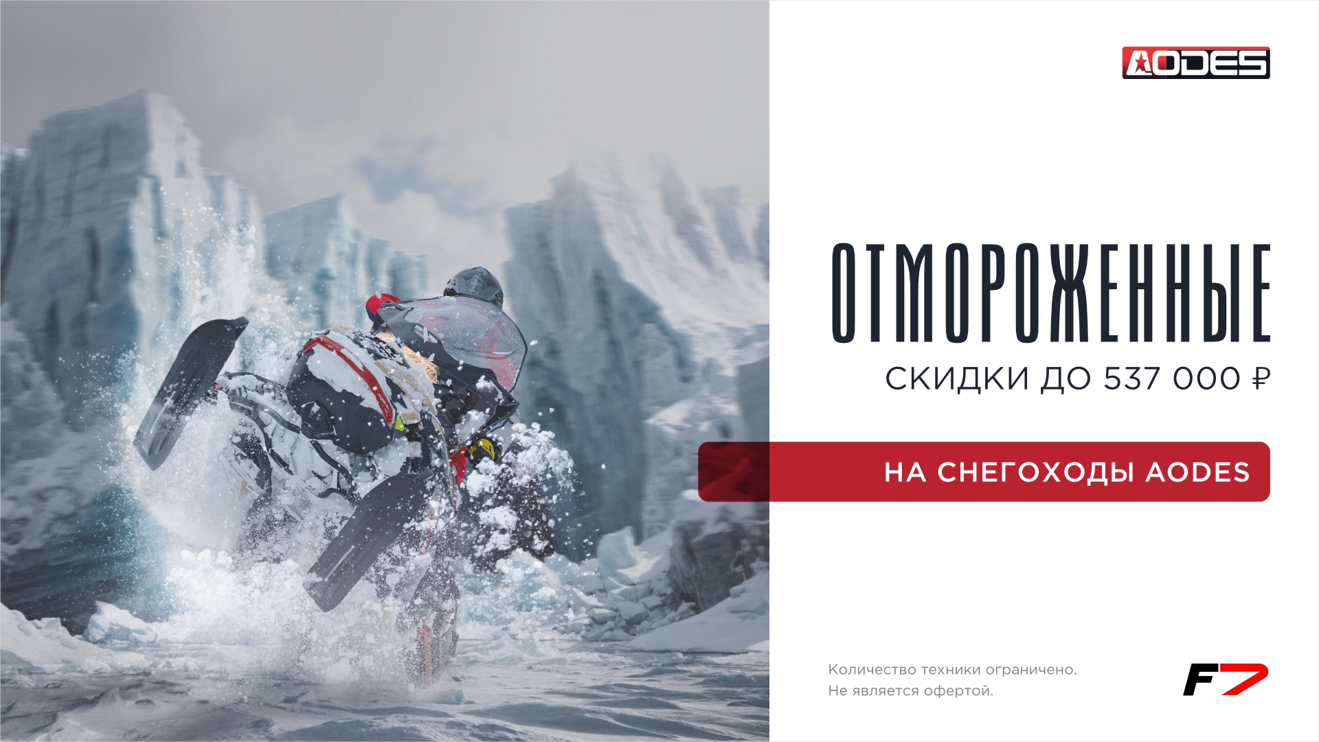 Отмороженные скидки на снегоходы AODES!