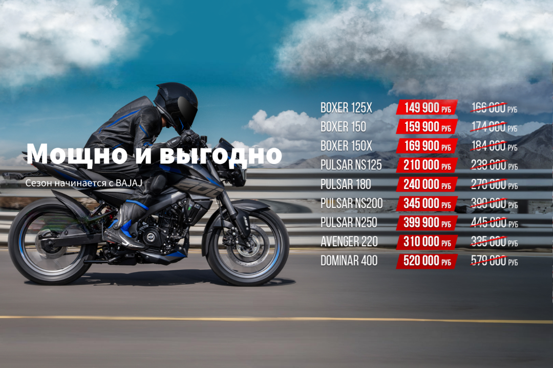 Сезон начинается с Bajaj — мощно, ярко и выгодно! 