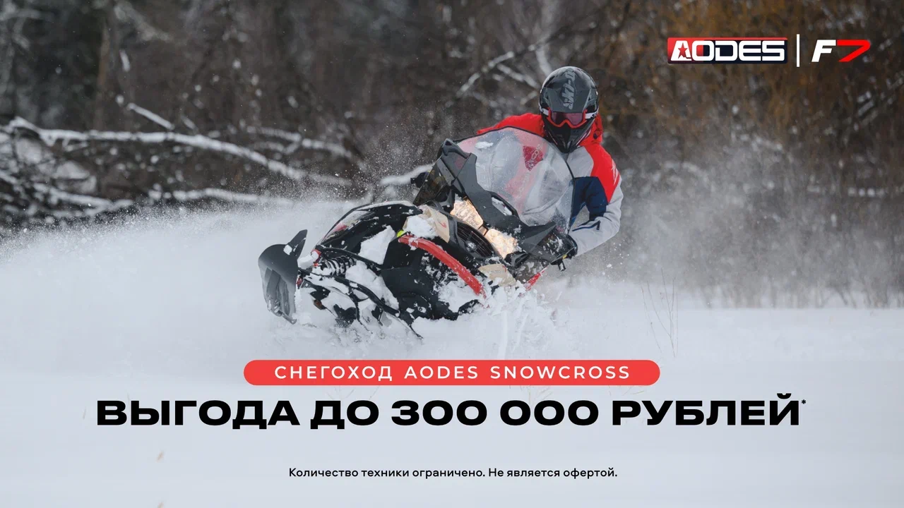 Выгода до 300 000 рублей на снегоходы AODES Snowcross