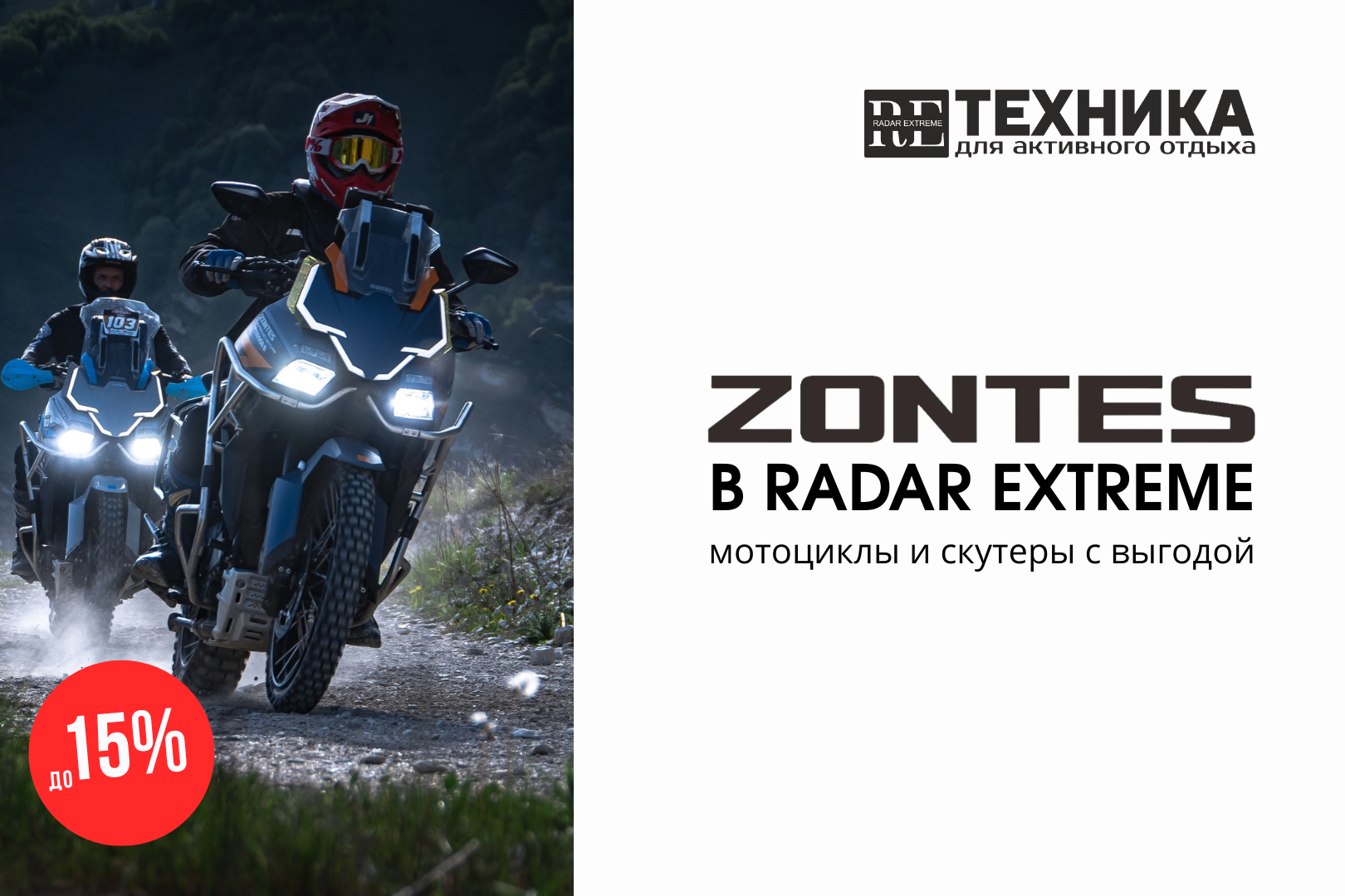 Акция: скидки на мотоциклы и скутеры ZONTES!