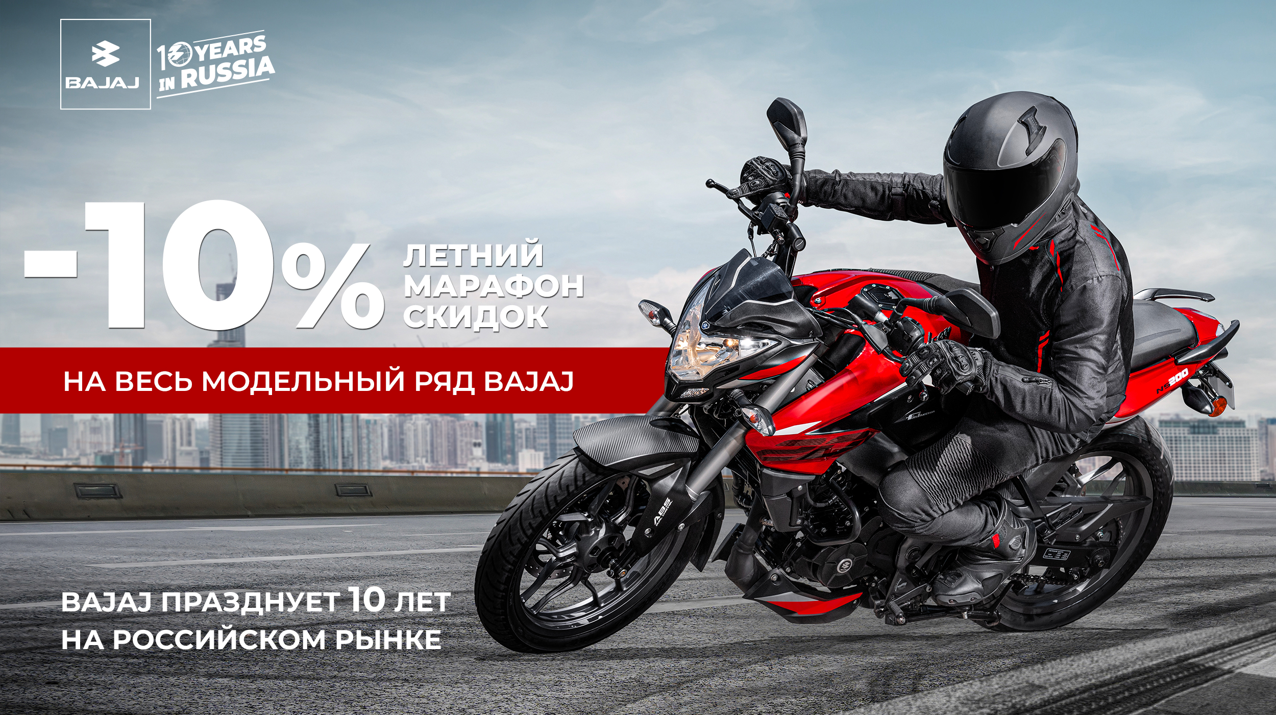 Летний марафон скидак BAJAJ