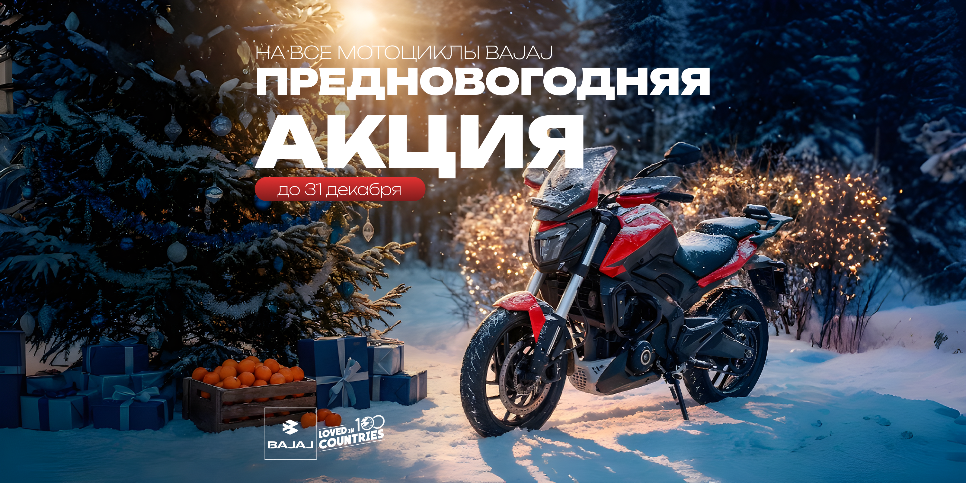 Время новогодних скидок на мотоциклы Bajaj 
