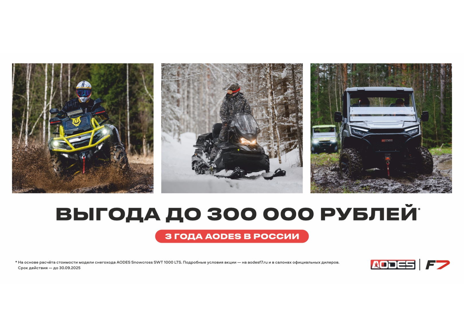 Акция на технику AODES в честь трёх лет в России. Выгода до 300 000 рублей
