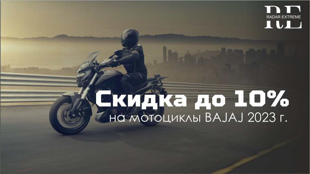 Скидка до 10% на байки Bajaj 2023 года в Radar Extreme!