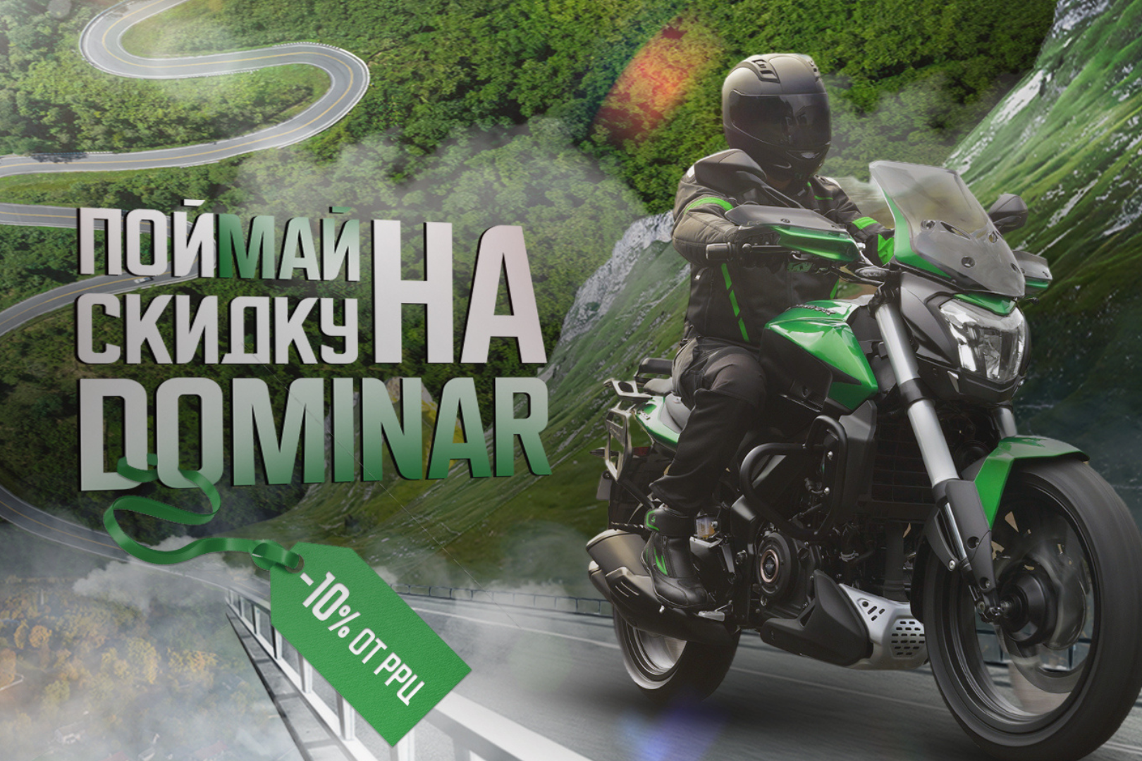 АКЦИЯ "DOMINAR МАЙ" – 10% СКИДКА НА BAJAJ DOMINAR 400UG Touring!