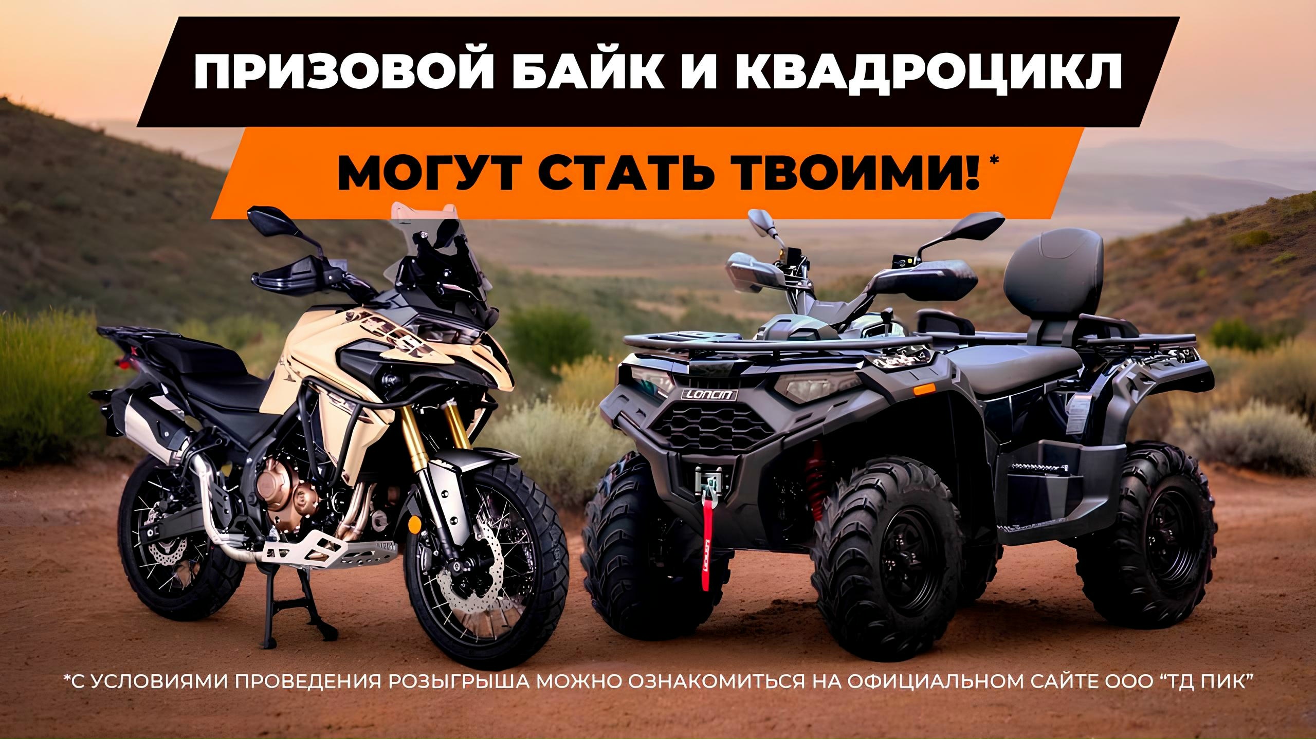 Розыгрыш техники для покупателей Voge и Loncin ATV 