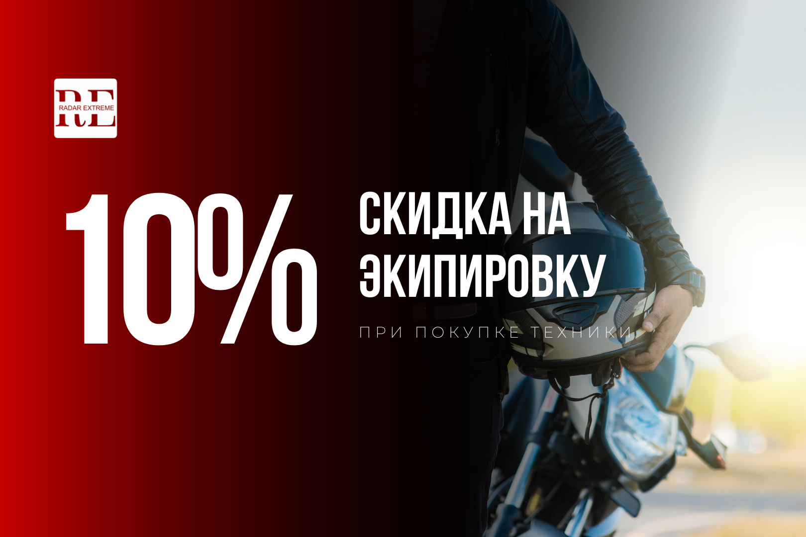 Приятный бонус! Скидка 10% на экипировку при покупке техники в Radar Extreme!