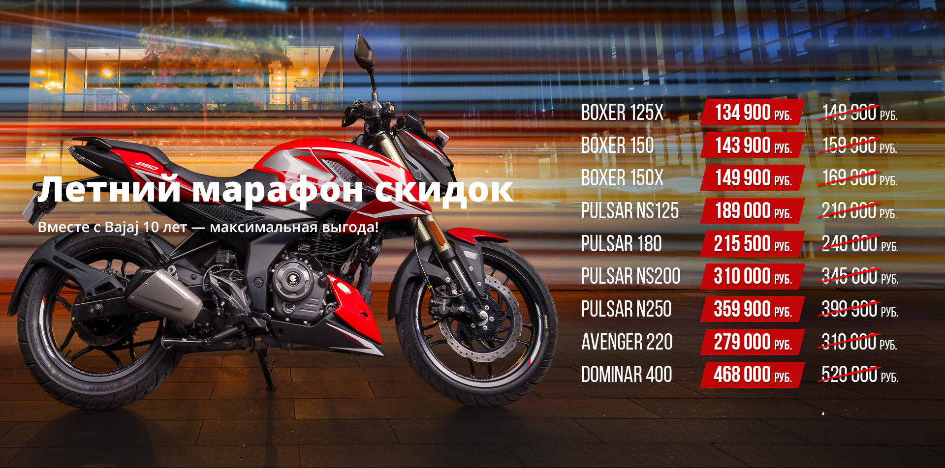 Летний марафон скидак BAJAJ